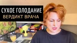СУХОЕ ГОЛОДАНИЕ 36 ЧАСОВ / ВЕРДИКТ ВРАЧА / ЧТО ПОКАЗАЛО ОБСЛЕДОВАНИЕ 😚 ЖИЗНЬ 50+ БЕЗ ТАБЛЕТОК