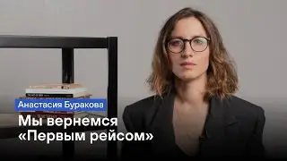 Анастасия Буракова: Мы вернемся «Первым рейсом»