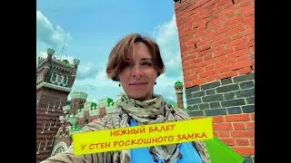 БАЛЕТ У СТЕН ШЕРЕМЕТЕВСКОГО ЗАМКА