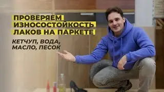 Проверяем износостойкость лаков на паркете.