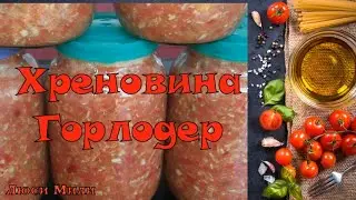 Хреновина без Варки на Зиму  Хренодёр, Горлодёр, Зубодёр Аджика.