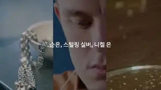 은의 특징The Allure of Silver 1
