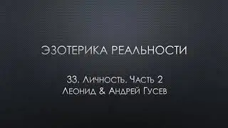 Эзотерика реальности. 33. Личность. Часть 2.