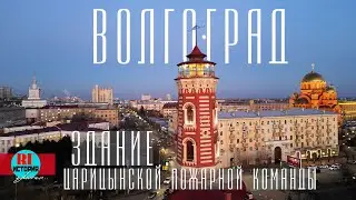 Волгоград. Здание Царицынской пожарной команды