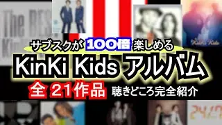ただ聴いてるのはもったいない！KinKi Kids アルバム【全２１作品】を徹底解説！