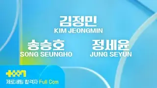 [PROJECT 7] 김정민 KIM JEONGMIN • 송승호 SONG SEUNGHO • 정세윤 JUNG SEYUN | 제로세팅 합격자 Full Cam