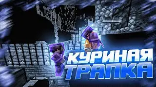 КУРИНАЯ ТРАПКА | ТРАПЕР ШОУ АНАРХИЯ НА СЕРВЕРЕ REALLYWORLD FUNTIME HOWEMINE | MINECRAFT