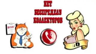 Сборная солянка №303 |Коллекторы |Банки |МФО| Антиколлекторы |