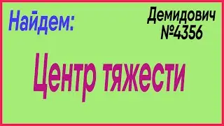 Демидович №4356: центр тяжести поверхности
