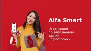 Инструкция по заполнению анкеты на Рассрочку от AlfaSmart