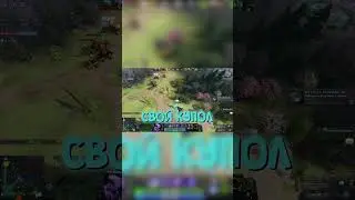 Баг С Куполом  #dota2 #дота2 #дота2нарезка #дотамем #дотамонтаж