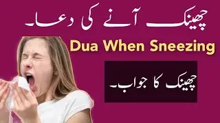 Cheenk Aane Ki Dua | Dua When Sneezing | Masnoon Duain