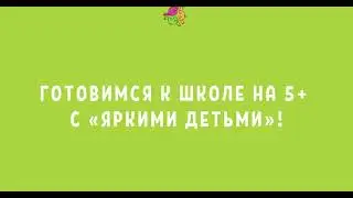 Подготовка к школе в "Ярких детях"