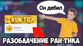 РАЗОБЛАЧЕНИЕ РАНТИКА!!! ШКОЛЬНИК ПЫТАЕТСЯ МЕНЯ РАЗОБЛОЧИТЬ?