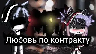 •Мини-Фильм•//❤Любовь по контракту❤//1 серия ||гача лайф||