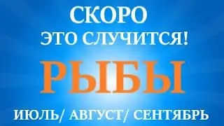 РЫБЫ ♓ таро прогноз на ИЮЛЬ, АВГУСТ, СЕНТЯБРЬ 2023😊 третий триместр года! Главные события периода!
