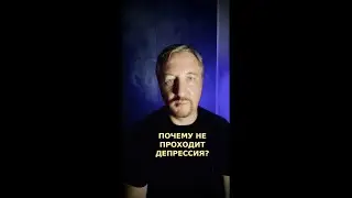 ПОЧЕМУ НЕ ПРОХОДИТ ДЕПРЕССИЯ (190)