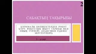 6 сынып Құрамалы бөлшектерден робот құру. Роботтың шығу тарихы мен оның түрлері. Көркем еңбек ұлдар