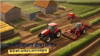 प्रधानमंत्री फसल बीमा योजना मात्र एक रुपया में ! PM Fasal Bima Yojana Online Apply 2024 ! PMFBY 2024