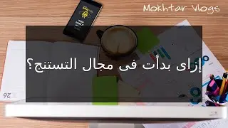 Mokhtar Vlogs - إزاى بدأت فى مجال التستنج ؟