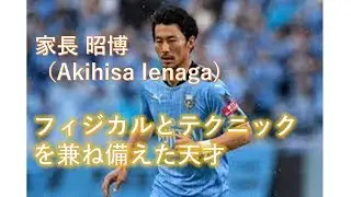 【サッカー】フィジカルとテクニックを兼ね備えた天才！！！家長昭博！！【稀世のプレーメーカー】