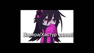 Хастур ребенок а Валера совершенно летний мужчина☠️