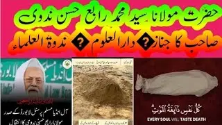 حضرت مولانا سید محمد رابع حسن ندوی صاحب کا جنازہ  😭دارالعلوم ندوۃ العلماء