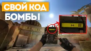 СВОЙ КОД БОМБЫ | CS:GO