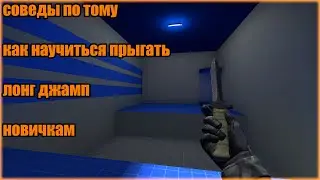 советы, которые должны помочь прыгать long jump новичкам CS GO №2
