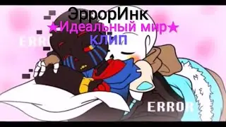 {Эррор X Инк} клип ★Идеальный мир★
