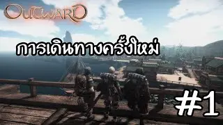 Outward EP.1 การเดินทางครั้งใหม่ l EZeeO