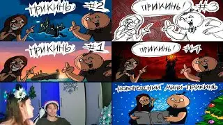 Metal Family Прикинь №1-4 + новогодний мини-прикинь ► Реакция со зрителями