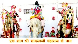 सेकला मामाजी भजन / sekla mamji bhajan