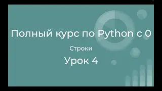 A complete Python course from scratch. Lesson 4. Working with strings. The str data type.