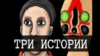 Еще три рассказа о SCP-173 Статуе [ПЕРЕВОД]