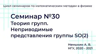Теория групп  Неприводимые представления группы SO(2). Семинар №30