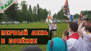 First report from Sovenok-Fest 2019! [Trip, interview, opening of the shift].