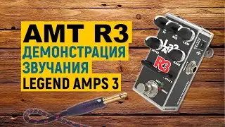 AMT R3 — демонстрация звучания преампа