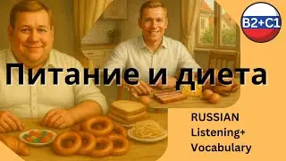 🎥 Nutrition and Diet – B2+C1 Russian Listening Practice 🥗🥩🧠💊Two detailed monologues