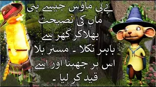 The Cunning Cat | A Baby Mouse | Short Bedtime Moral Story for kids | Urdu | Hindi | Cartoon Movies