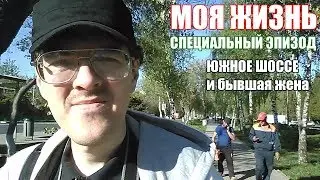 Алексей Поднебесный. Моя жизнь - 11. Южное шоссе и бывшая жена