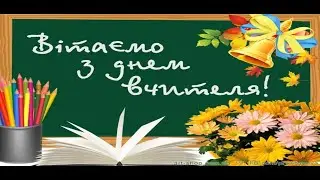 З днем учителя, колеги 2024р.