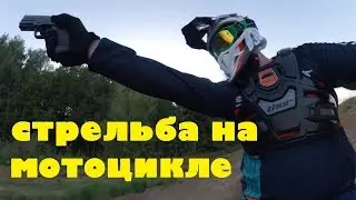 Стрельба на мотоцикле из пистолета / ЦАРЬ ПУШЕК / МОТОКРОСС