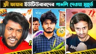 ফ্রী ফায়ার ইউটিউবারদের রাগের মজার মুহূর্ত 😂🔥 | Free Fire Youtubers Funny Angry Moments