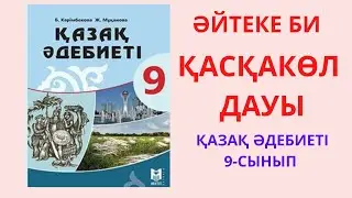 Әйтеке би Қасқакөл дауы Қазақ әдебиеті 9 сынып