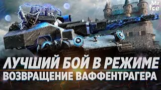 60к урона на взвод | Ступеньки LeBwa | Вытащенный бой в режиме 