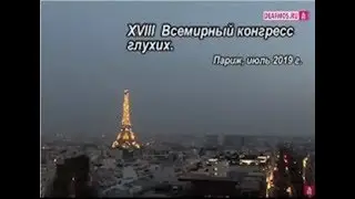 Видеоматериал о ВФГ в Париже 2019