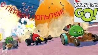 ANGRY BIRDS GO с первой попытки! ПРОХОЖДЕНИЕ