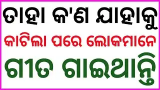 Odia Dhaga Dhamali IAS Questions | Clever Q & Ans | Odia Gk | Odia Dhaga Katha ||