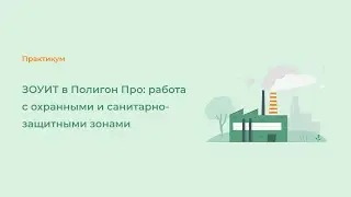ЗОУИТ в Полигон Про: работа с охранными и санитарно-защитными зонами